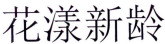 [5类]花漾新龄