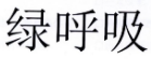 绿呼吸 