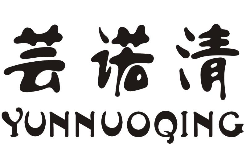 芸诺清 