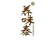 养味泰 