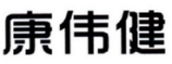 康伟健 
