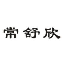 常舒欣 