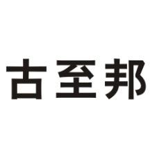 古至邦 