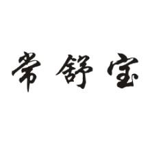 常舒宝 