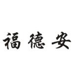 福德安 