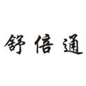 舒倍通 