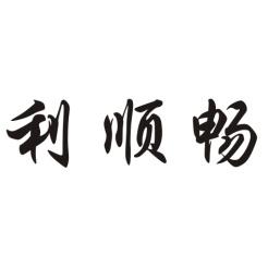 利顺畅 