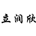 立润欣 