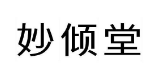 妙倾堂 