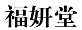 福妍堂 
