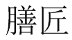 膳匠 