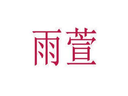雨萱 