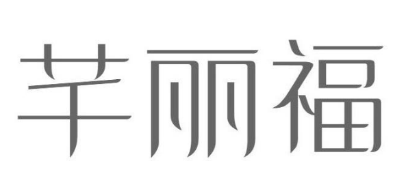 芊丽福 