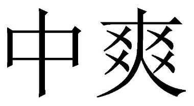 中爽 