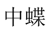 中蝶 