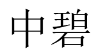 中碧 