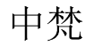 中梵 