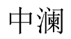 中澜 