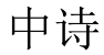 中诗 