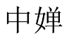 中婵 