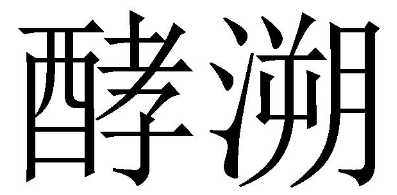 酵溯 
