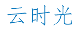 云时光 