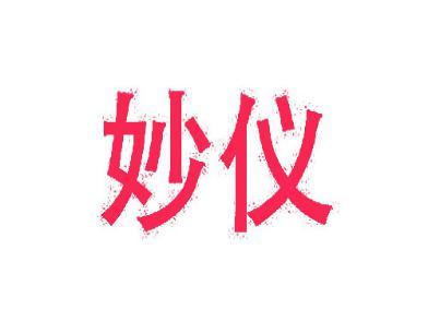 妙仪 