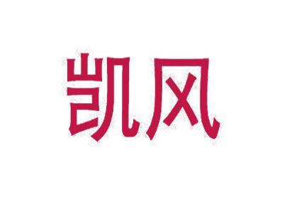 凯风 