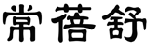 常蓓舒 