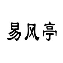 易风亭 