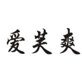 爱芙爽 