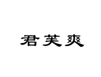 君芙爽 