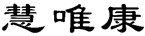 慧唯康 