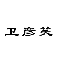 卫彦笑 