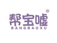 帮宝嘘 