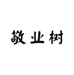 敬业树 