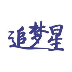 追梦星 