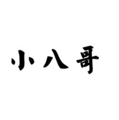 小八哥 