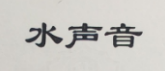 水声音 