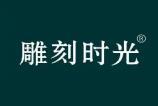 雕刻时光 