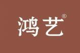 鸿艺 