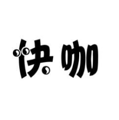 快咖 