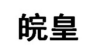 皖皇 