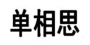 单相思 