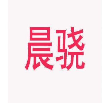 晨骁 