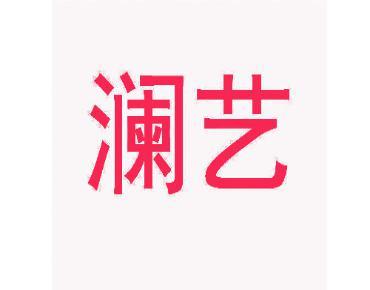 澜艺 