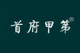 首府甲第 