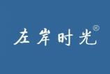 左岸时光 