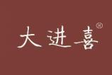 大进喜 