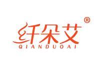 纤朵艾 